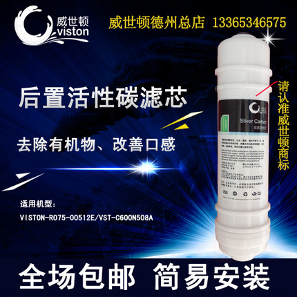 威世顿/viston净水器原厂正品后置椰壳活性炭滤芯508A用大T33/GAC