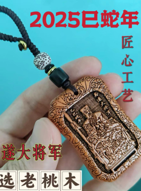 2025吴遂大将军挂绳吊坠蛇年龙猴虎猪桃木太岁牌本命年钥匙扣挂件