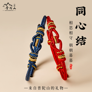 普陀山本命年同心结编织手绳男女姻缘化解永结同心红绳七夕节礼物