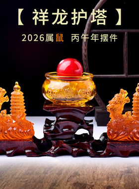 2026年马年祥龙护塔摆件属鼠吉祥物生肖鼠饰品礼物客厅玄关办公室