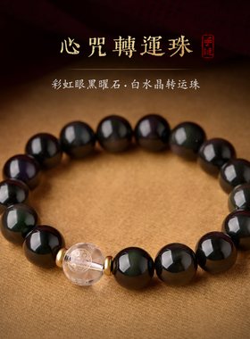 天然黑曜石心咒转运珠手链男女心经手串楞严咒文殊心咒绿度母心咒