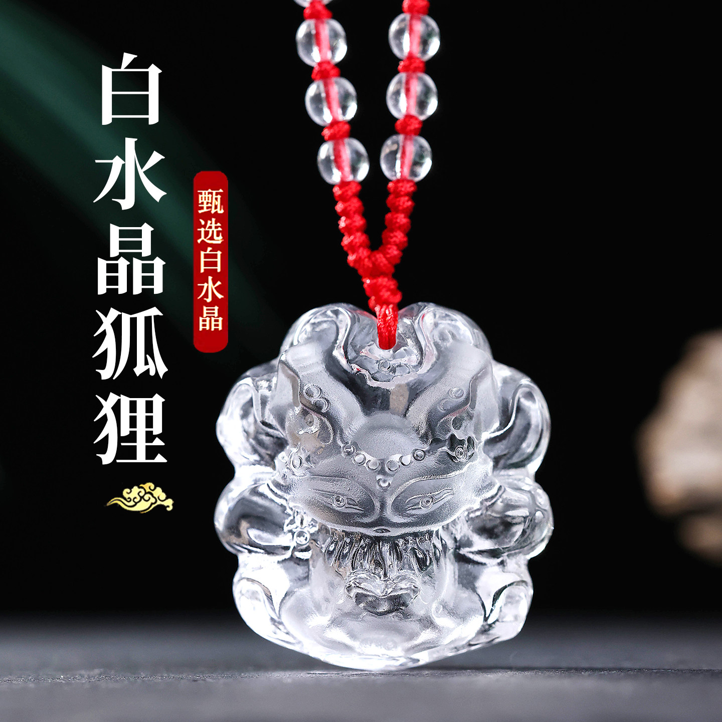 天然白水晶狐狸吊坠挂件男女款九尾狐项链挂坠饰品礼物马年吉祥物