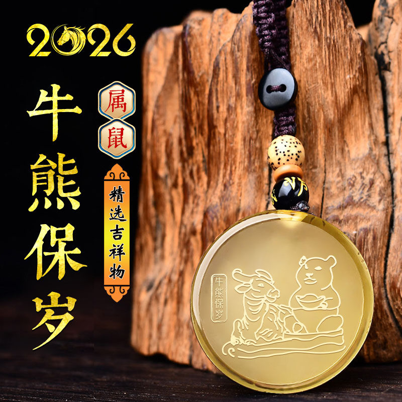 集雅轩宋韶光大师2026马年吉祥物生肖属鼠牛熊保岁黄水晶吊坠礼品