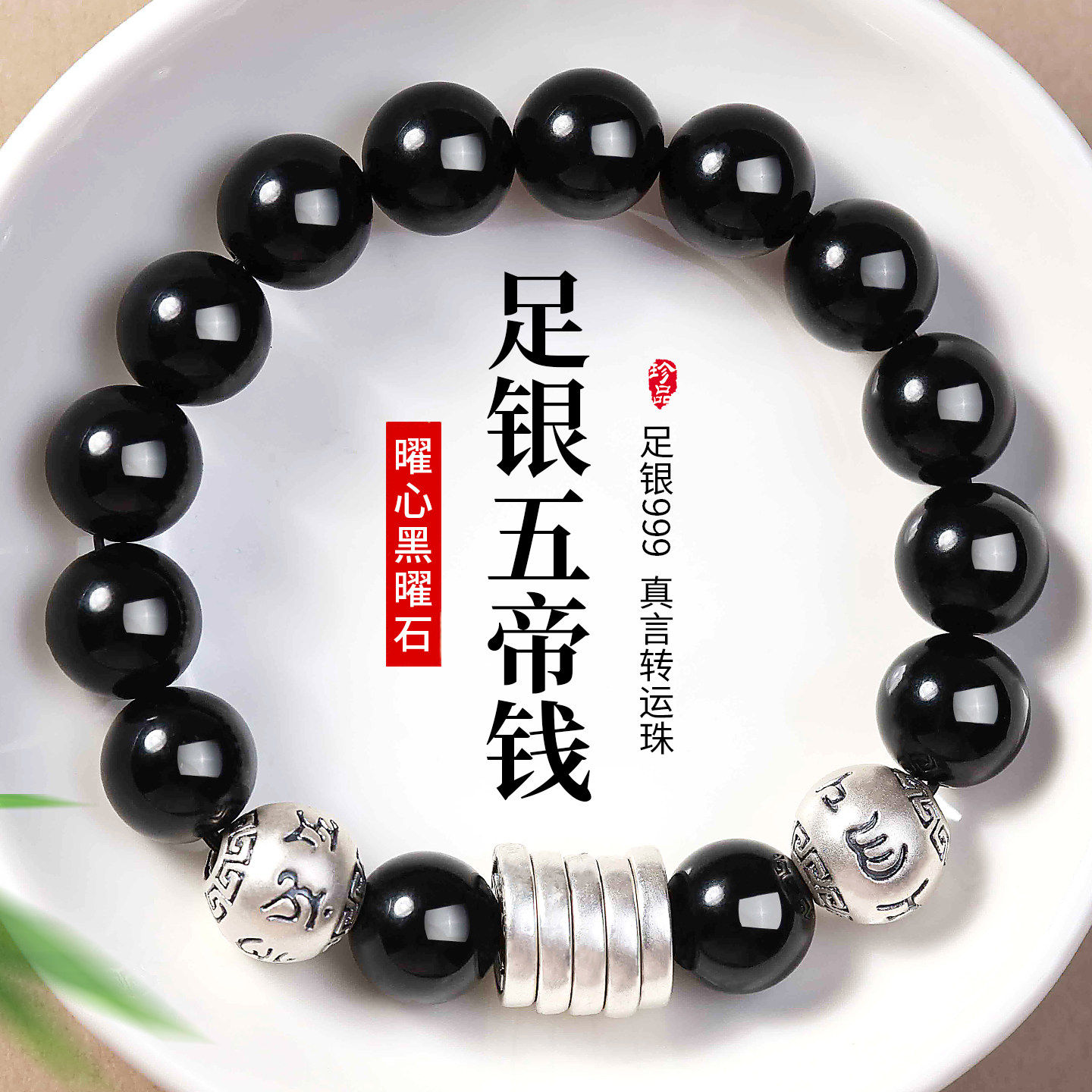 黑曜石五帝钱手串足银999纯银手链男士复古做旧简约转运珠饰品女