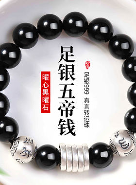 黑曜石五帝钱手串足银999纯银手链男士复古做旧简约转运珠饰品女