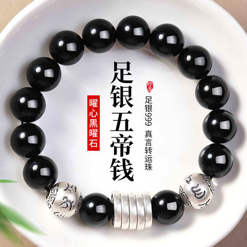 黑曜石五帝钱手串足银999纯银手链男士复古做旧简约转运珠饰品女