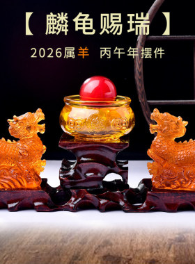 2026年马年麟龟赐瑞摆件属羊吉祥物生肖羊饰品客厅玄关办公室礼物