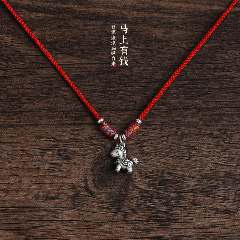 马上有钱999足银生肖红绳项链绳男女2026属马本命年平安吊坠挂绳