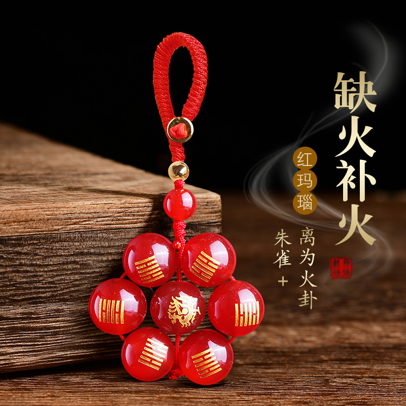 缺火补火吊坠红玛瑙五行属火离为火卦朱雀七星阵钥匙扣手机链挂件