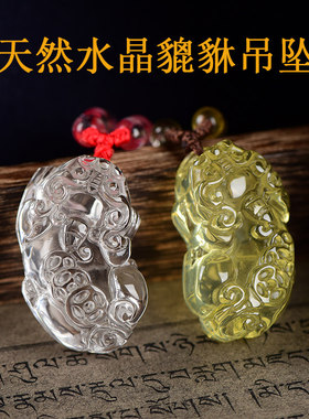 天然白水晶貔貅吊坠黄水晶皮丘挂件男女项链招财情侣本命年礼物