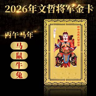 2026马年文哲大将军金卡摆件本命年化生肖马鼠牛兔太岁解护身符