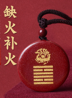 天然朱砂五行卦属火的项链缺火补火朱雀吊坠离为火钥匙扣红色挂件