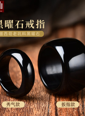墨西哥黑曜石戒指 简约素圈大扳指 男女情侣对戒节日礼物饰品
