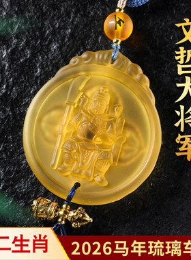 2026年生肖属马鼠牛兔护岁琉璃车挂文哲大将军太岁挂件吉祥物摆件