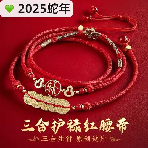 易明开居三合护禄红腰链2025蛇年生肖三合六合本命年保岁腰带男女