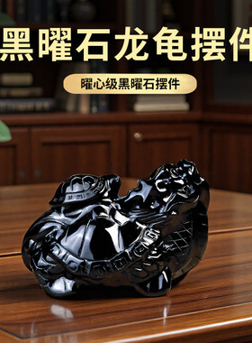 天然黑曜石母子龙龟摆件客厅玄关办公室桌面装饰品吉祥物车载礼物