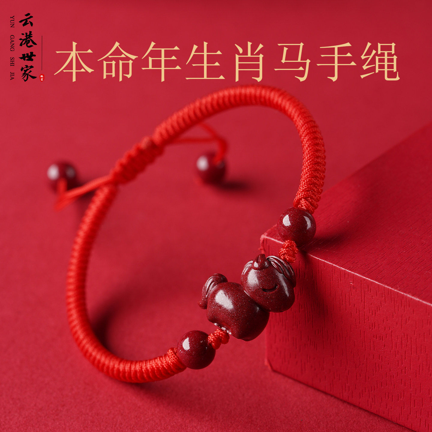 本命年朱砂马手绳手工编织手链男女紫金砂生肖马红色饰品儿童礼物