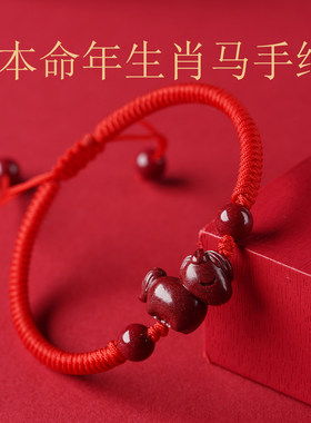 本命年朱砂马手绳手工编织手链男女紫金砂生肖马红色饰品儿童礼物