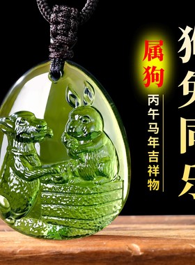 宋韶光2026年吉祥物生肖属狗狗兔同乐吊坠琉璃摆件挂件吉祥物项链