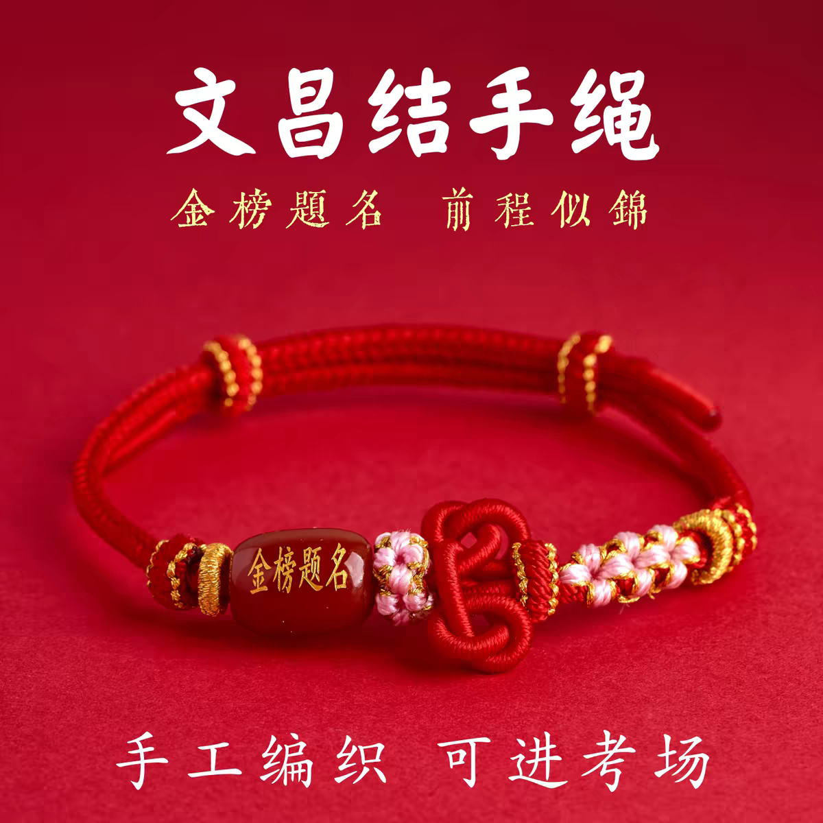 文昌结手绳红绳手链金榜题名逢考过玛瑙初高中考好运研究学生礼物