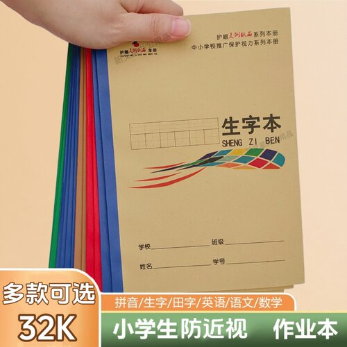 美俐32K防近视学生作业本
