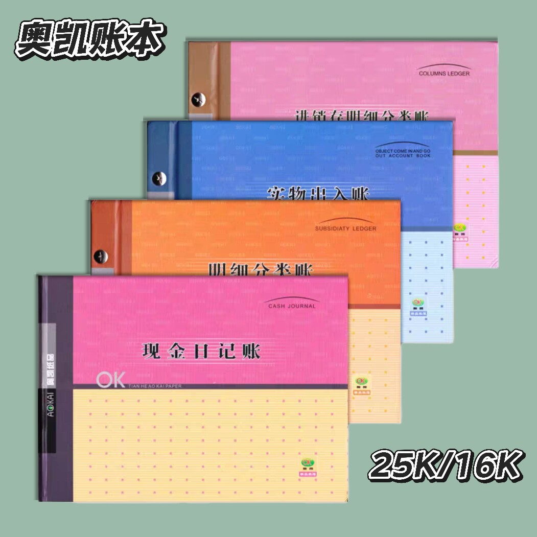 奥凯账簿现金日记账总账银行存款日记账三栏明细账财务手工记账本