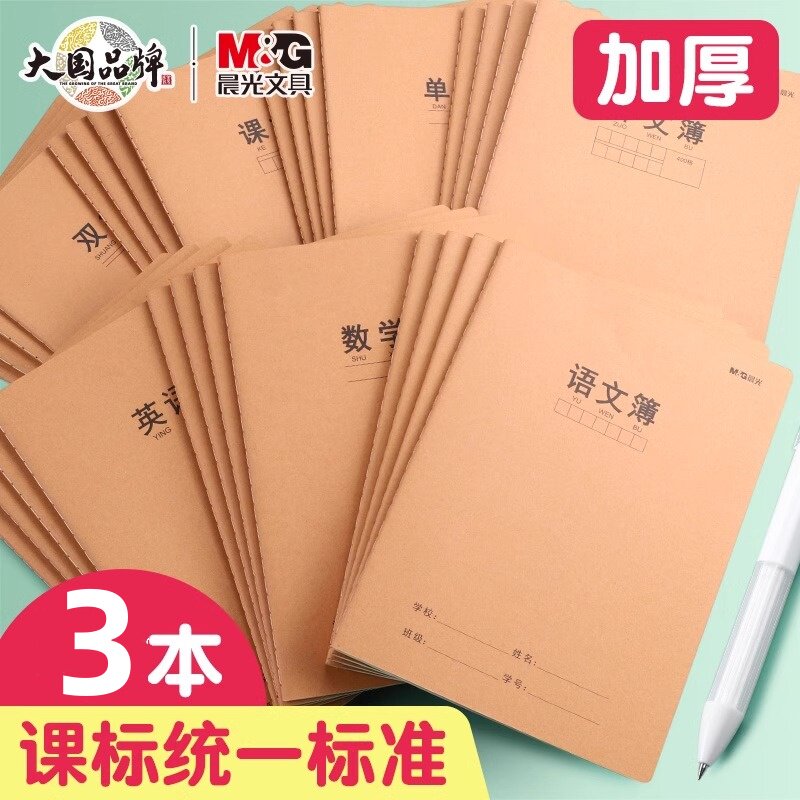 16K作业本加厚学科本统一