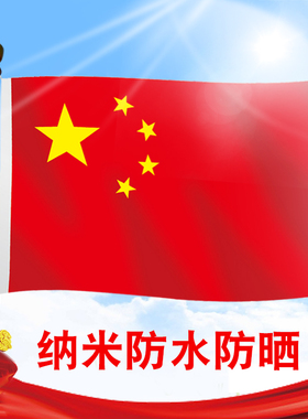 5号高档全弹纳米防水国旗64x96cm 防晒防静电 国旗五星红旗南宁