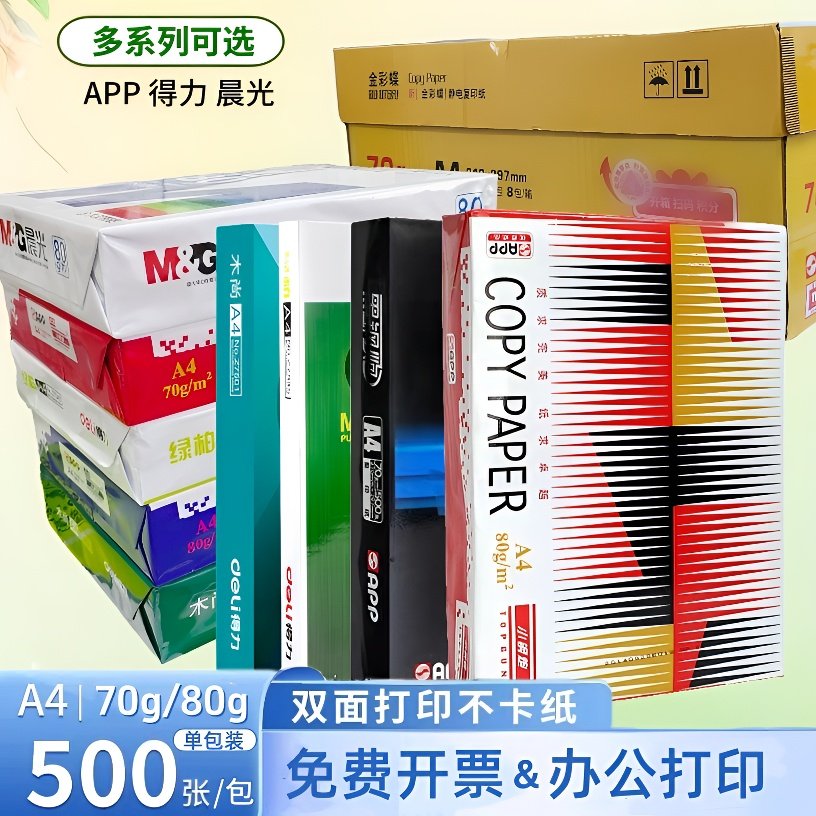 A4打印纸80g加厚复印纸70克