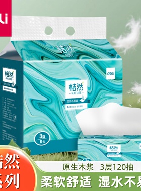 得力MR3120桔然抽纸3层120抽家用纸巾餐巾纸家庭卫生纸面巾纸