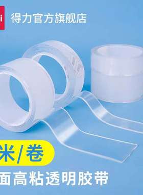 得力网红纳米双面胶强力万次无痕魔力胶带透明不留痕33605免钉胶