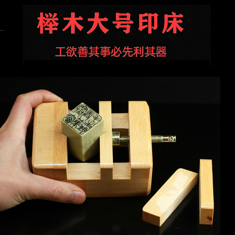 大号小号榉木篆刻印床实木刻章