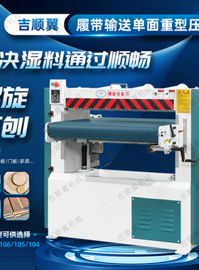 木工机械履带重型压刨机MB104单面高速螺旋刀台式电动刨木机床