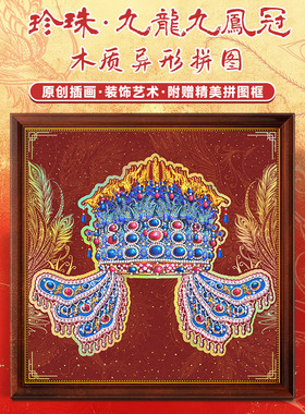 古部木质异形成人拼图153片凤冠成年玩具减压拼图带相框43AF4575