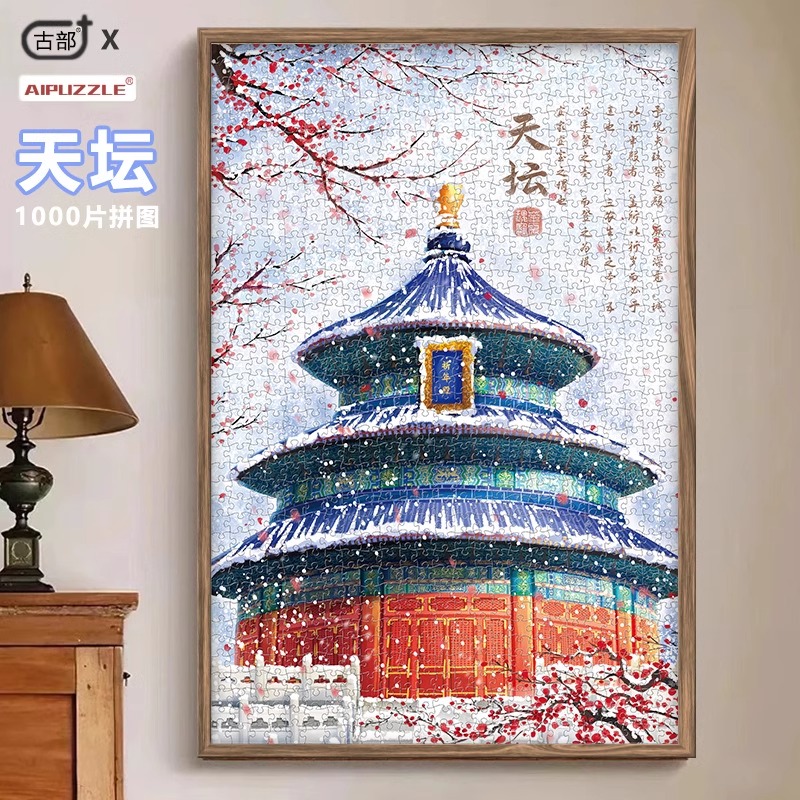 古部1000片天坛故宫拼图