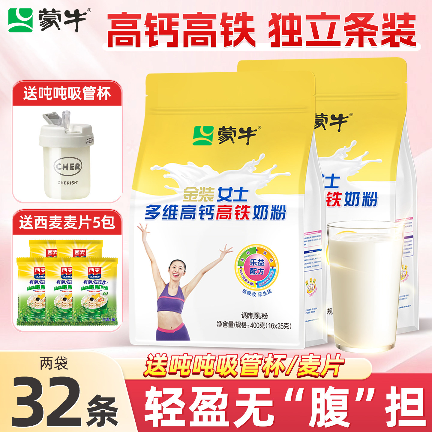 蒙牛女士高钙高铁奶粉烘焙早晚餐袋装独立400g*2袋正品官方旗舰店