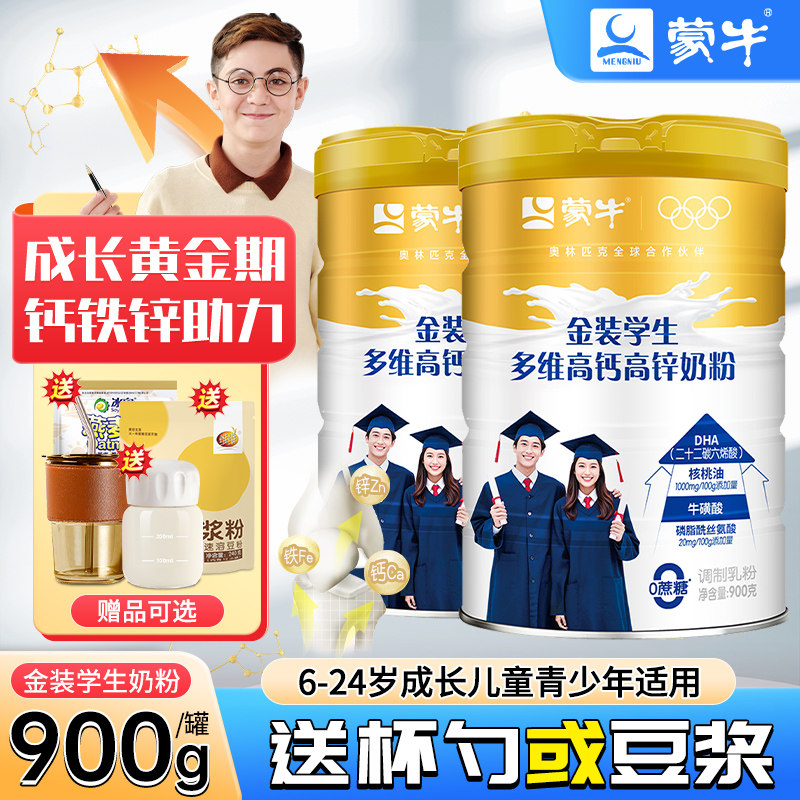 蒙牛金装学生奶粉高钙锌青少年成人大学生儿童成长牛奶粉官方旗舰