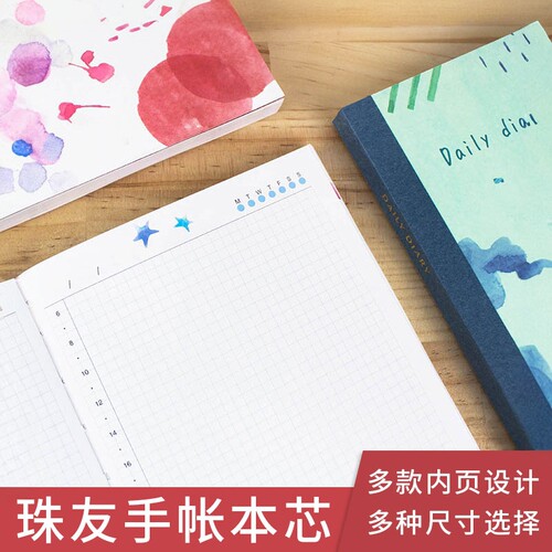 台湾经典常销珠友自填式手帐内芯