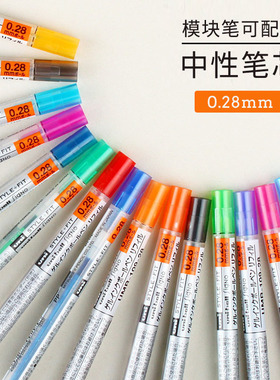 STYLE FIT三菱模块笔芯 0.28mm中性笔特细笔芯 UMR-109-28十六色