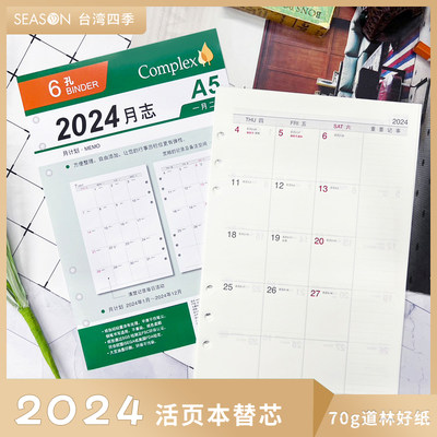 台湾四季2024月计划A5 6孔活页本替芯A6日程A7活页内芯六孔活页纸