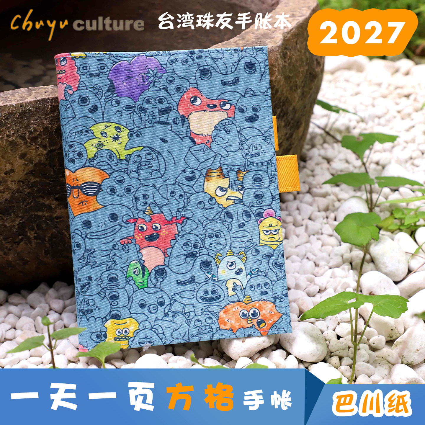 新品巴川纸台湾珠友2027手账本日程本一日一页365方格日历计划本