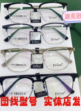 Dixon迪克逊眼镜框D2271  D2163  D2359可配近视防蓝光男女眼镜架