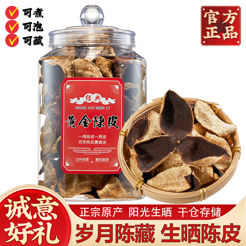 黄金陈皮老陈皮250g罐装