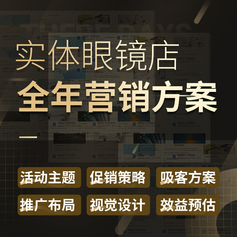实体眼镜店全年营销方案24套方案营销干货视觉设计执行获客方案