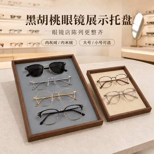 眼镜店眼科中心黑胡桃墨镜太阳镜眼镜展示盘托盘眼镜收纳盒