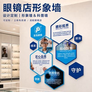 眼镜店企业文化墙设计定制含公告栏文化标语3D立体公司装饰背景墙