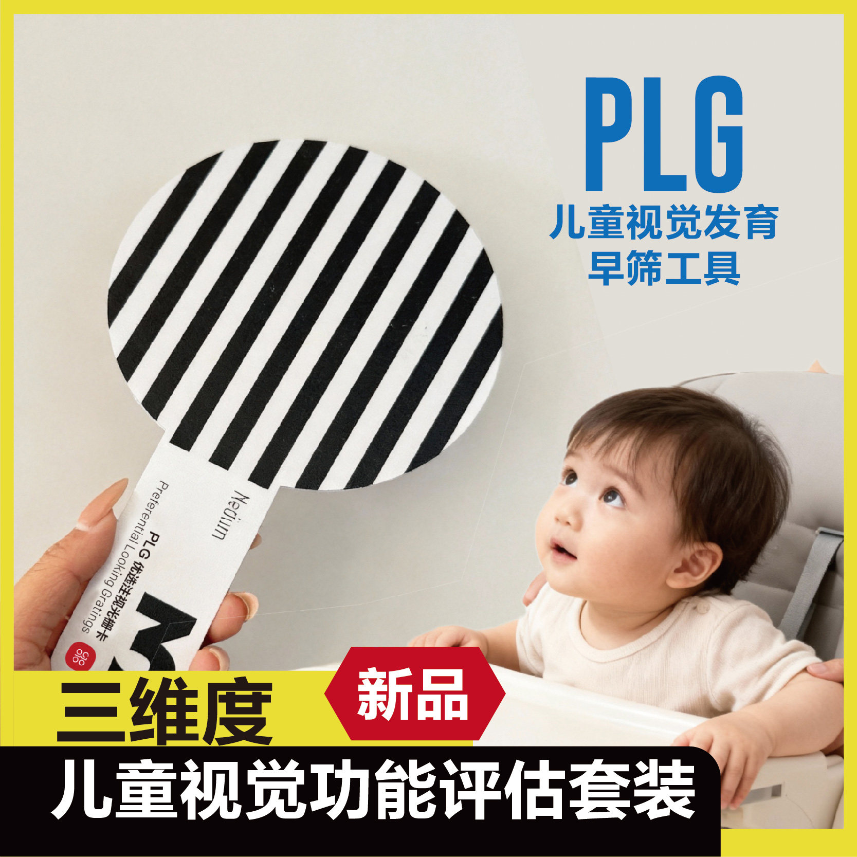 视觉发育早筛工具优选注视光栅卡
