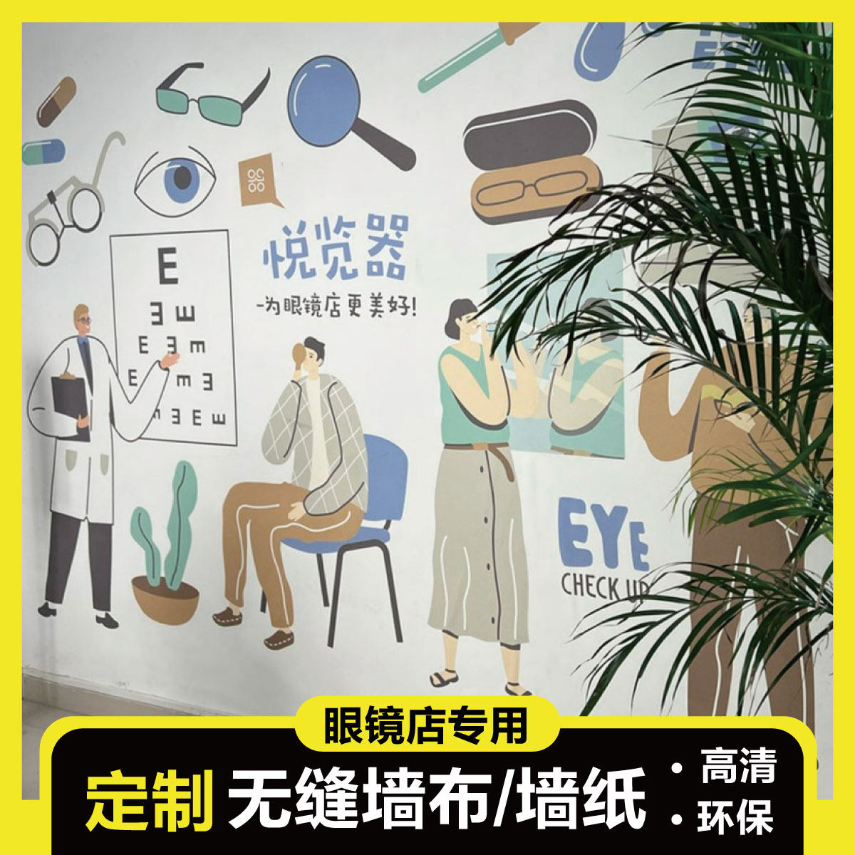 眼镜店墙纸潮牌验光室壁画眼镜橱窗背景墙装饰壁纸定制直播背景布,家装主材,定制壁画,淘宝优惠券,粉丝福利购,淘宝优惠卷