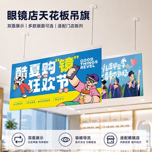 眼镜店氛围陈列装饰开业吊旗促销广告挂旗天花板吊旗海报定制挂画