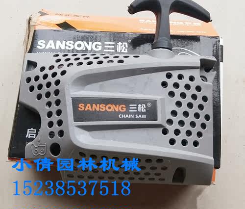 三松SS-118汽油锯原厂刀板  启动器  空气滤芯  上盖总成油锯配件